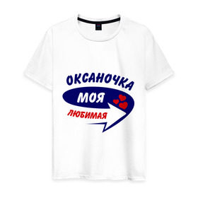 Мужская футболка хлопок с принтом Оксаночка моя любимая в Кировске, 100% хлопок | прямой крой, круглый вырез горловины, длина до линии бедер, слегка спущенное плечо. | любимая | оксана | оксаночка