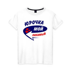 Женская футболка хлопок с принтом Юрочка мой любимый в Кировске, 100% хлопок | прямой крой, круглый вырез горловины, длина до линии бедер, слегка спущенное плечо | любимый | юра | юрочка