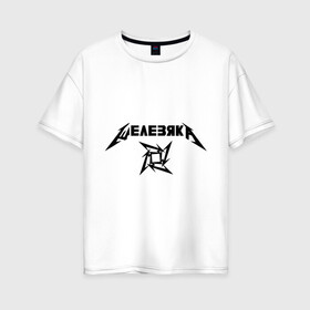 Женская футболка хлопок Oversize с принтом Metallica (Железяка) в Кировске, 100% хлопок | свободный крой, круглый ворот, спущенный рукав, длина до линии бедер
 | metallica | железяка | металлика