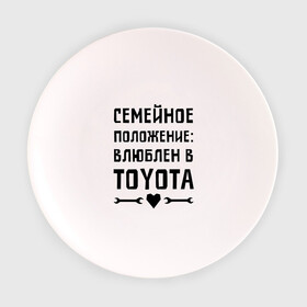Тарелка 3D с принтом Влюблен в Тойота в Кировске, фарфор | диаметр - 210 мм
диаметр для нанесения принта - 120 мм | toyota | авто | автомобилистам | влюблен | водителям | машины | мужчинам | семейное положение | тойота
