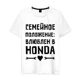 Мужская футболка хлопок с принтом Влюблен в Хонда в Кировске, 100% хлопок | прямой крой, круглый вырез горловины, длина до линии бедер, слегка спущенное плечо. | honda 
 семейное положение | авто | автомобилистам | влюблен | водителям | машины | мужчинам | хонда