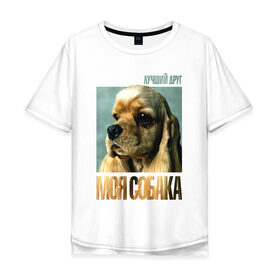 Мужская футболка хлопок Oversize с принтом Американский кокер-спаниель в Кировске, 100% хлопок | свободный крой, круглый ворот, “спинка” длиннее передней части | американский кокер спаниель | лучши | порода | собака