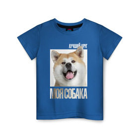 Детская футболка хлопок с принтом Акита ину в Кировске, 100% хлопок | круглый вырез горловины, полуприлегающий силуэт, длина до линии бедер | drug | акита ину | порода | собака