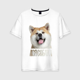 Женская футболка хлопок Oversize с принтом Акита ину в Кировске, 100% хлопок | свободный крой, круглый ворот, спущенный рукав, длина до линии бедер
 | drug | акита ину | порода | собака