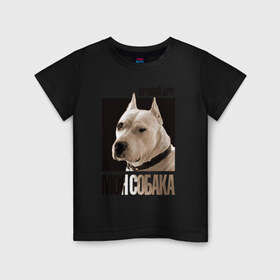 Детская футболка хлопок с принтом Аргентинский дог в Кировске, 100% хлопок | круглый вырез горловины, полуприлегающий силуэт, длина до линии бедер | drug | аргентинский дог | порода | собака