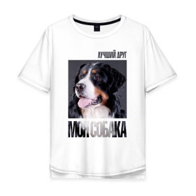 Мужская футболка хлопок Oversize с принтом Бернский зенненхунд в Кировске, 100% хлопок | свободный крой, круглый ворот, “спинка” длиннее передней части | drug | бернский зенненхунд | порода | собака