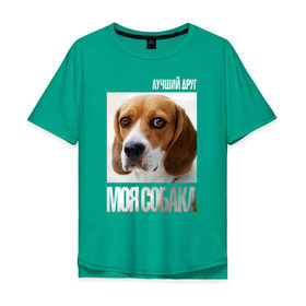 Мужская футболка хлопок Oversize с принтом Бигль в Кировске, 100% хлопок | свободный крой, круглый ворот, “спинка” длиннее передней части | drug | бигль | порода | собака