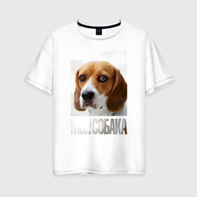 Женская футболка хлопок Oversize с принтом Бигль в Кировске, 100% хлопок | свободный крой, круглый ворот, спущенный рукав, длина до линии бедер
 | drug | бигль | порода | собака