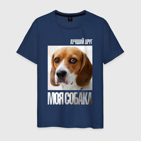 Мужская футболка хлопок с принтом Бигль в Кировске, 100% хлопок | прямой крой, круглый вырез горловины, длина до линии бедер, слегка спущенное плечо. | drug | бигль | порода | собака