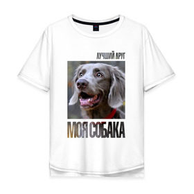 Мужская футболка хлопок Oversize с принтом Веймаранер в Кировске, 100% хлопок | свободный крой, круглый ворот, “спинка” длиннее передней части | drug | веймаранер | порода | собака