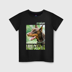 Детская футболка хлопок с принтом Доберман в Кировске, 100% хлопок | круглый вырез горловины, полуприлегающий силуэт, длина до линии бедер | drug | доберман | порода | собака