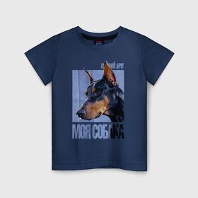 Детская футболка хлопок с принтом Доберман в Кировске, 100% хлопок | круглый вырез горловины, полуприлегающий силуэт, длина до линии бедер | Тематика изображения на принте: drug | доберман | порода | собака