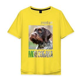 Мужская футболка хлопок Oversize с принтом Дратхаар, лучший, друг, собака в Кировске, 100% хлопок | свободный крой, круглый ворот, “спинка” длиннее передней части | drug | дратхаар | порода | собака