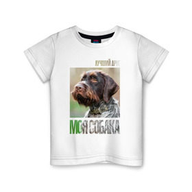 Детская футболка хлопок с принтом Дратхаар, лучший, друг, собака в Кировске, 100% хлопок | круглый вырез горловины, полуприлегающий силуэт, длина до линии бедер | drug | дратхаар | порода | собака
