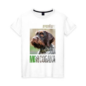 Женская футболка хлопок с принтом Дратхаар, лучший, друг, собака в Кировске, 100% хлопок | прямой крой, круглый вырез горловины, длина до линии бедер, слегка спущенное плечо | drug | дратхаар | порода | собака