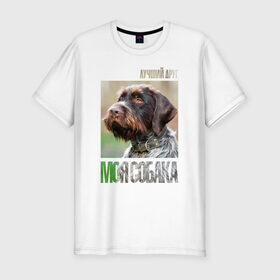 Мужская футболка премиум с принтом Дратхаар, лучший, друг, собака в Кировске, 92% хлопок, 8% лайкра | приталенный силуэт, круглый вырез ворота, длина до линии бедра, короткий рукав | Тематика изображения на принте: drug | дратхаар | порода | собака