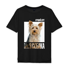 Мужская футболка хлопок Oversize с принтом Йоркширский терьер в Кировске, 100% хлопок | свободный крой, круглый ворот, “спинка” длиннее передней части | drug | порода | собака