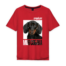 Мужская футболка хлопок Oversize с принтом Карликовая такса в Кировске, 100% хлопок | свободный крой, круглый ворот, “спинка” длиннее передней части | drug | карликовая такса | порода | собака