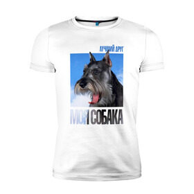 Мужская футболка премиум с принтом Миттельшнауцер в Кировске, 92% хлопок, 8% лайкра | приталенный силуэт, круглый вырез ворота, длина до линии бедра, короткий рукав | Тематика изображения на принте: drug | порода | собака