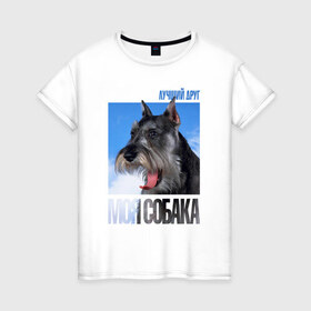 Женская футболка хлопок с принтом Миттельшнауцер в Кировске, 100% хлопок | прямой крой, круглый вырез горловины, длина до линии бедер, слегка спущенное плечо | drug | порода | собака