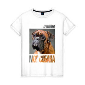 Женская футболка хлопок с принтом Немецкий боксер в Кировске, 100% хлопок | прямой крой, круглый вырез горловины, длина до линии бедер, слегка спущенное плечо | drug | немецкий боксер | порода | собака