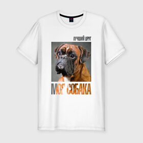 Мужская футболка премиум с принтом Немецкий боксер в Кировске, 92% хлопок, 8% лайкра | приталенный силуэт, круглый вырез ворота, длина до линии бедра, короткий рукав | drug | немецкий боксер | порода | собака