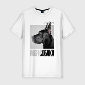 Мужская футболка премиум с принтом Немецкий дог в Кировске, 92% хлопок, 8% лайкра | приталенный силуэт, круглый вырез ворота, длина до линии бедра, короткий рукав | drug | немецкий дог | порода | собака