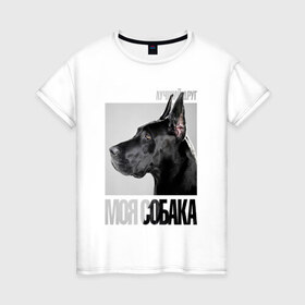 Женская футболка хлопок с принтом Немецкий дог в Кировске, 100% хлопок | прямой крой, круглый вырез горловины, длина до линии бедер, слегка спущенное плечо | drug | немецкий дог | порода | собака