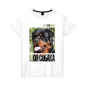 Женская футболка хлопок с принтом Ротвейлер в Кировске, 100% хлопок | прямой крой, круглый вырез горловины, длина до линии бедер, слегка спущенное плечо | drug | порода | собака
