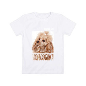 Детская футболка хлопок с принтом Той-пудель в Кировске, 100% хлопок | круглый вырез горловины, полуприлегающий силуэт, длина до линии бедер | Тематика изображения на принте: drug | порода | пудель | собака
