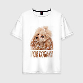Женская футболка хлопок Oversize с принтом Той-пудель в Кировске, 100% хлопок | свободный крой, круглый ворот, спущенный рукав, длина до линии бедер
 | drug | порода | пудель | собака