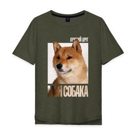 Мужская футболка хлопок Oversize с принтом Шиба ину в Кировске, 100% хлопок | свободный крой, круглый ворот, “спинка” длиннее передней части | drug | порода | собака | шиба ину