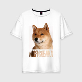 Женская футболка хлопок Oversize с принтом Шиба ину в Кировске, 100% хлопок | свободный крой, круглый ворот, спущенный рукав, длина до линии бедер
 | drug | порода | собака | шиба ину