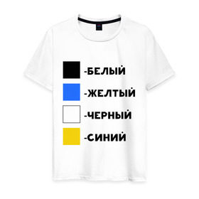 Мужская футболка хлопок с принтом Восприятие цветов в Кировске, 100% хлопок | прямой крой, круглый вырез горловины, длина до линии бедер, слегка спущенное плечо. | бело зеленое | белый | восприятие цветов | желтый | золотой | какого цвета платье | оптическая иллюзия | платье | сине черное | синий | черный