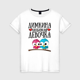 Женская футболка хлопок с принтом Димкина любимая девочка в Кировске, 100% хлопок | прямой крой, круглый вырез горловины, длина до линии бедер, слегка спущенное плечо | 
