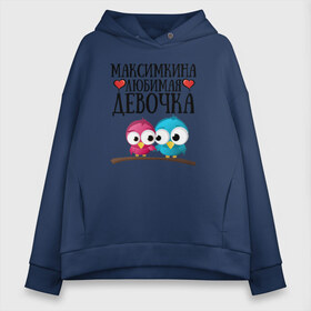 Женское худи Oversize хлопок с принтом Максимкина любимая девочка в Кировске, френч-терри — 70% хлопок, 30% полиэстер. Мягкий теплый начес внутри —100% хлопок | боковые карманы, эластичные манжеты и нижняя кромка, капюшон на магнитной кнопке | любовь | максим