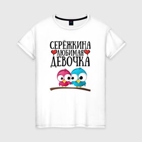 Женская футболка хлопок с принтом Серёжкина любимая девочка в Кировске, 100% хлопок | прямой крой, круглый вырез горловины, длина до линии бедер, слегка спущенное плечо | любовь