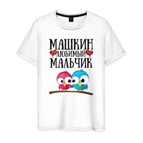 Мужская футболка хлопок с принтом Машкин любимый мальчик в Кировске, 100% хлопок | прямой крой, круглый вырез горловины, длина до линии бедер, слегка спущенное плечо. | мария | маша | машкин любимый мальчикмашкин