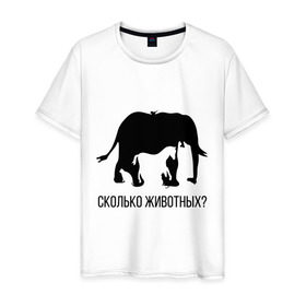 Мужская футболка хлопок с принтом Сколько животных в Кировске, 100% хлопок | прямой крой, круглый вырез горловины, длина до линии бедер, слегка спущенное плечо. | слон
