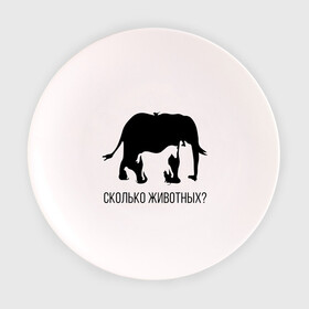 Тарелка 3D с принтом Сколько животных в Кировске, фарфор | диаметр - 210 мм
диаметр для нанесения принта - 120 мм | Тематика изображения на принте: слон