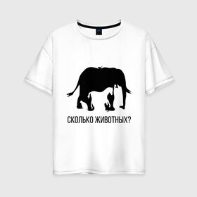 Женская футболка хлопок Oversize с принтом Сколько животных в Кировске, 100% хлопок | свободный крой, круглый ворот, спущенный рукав, длина до линии бедер
 | слон