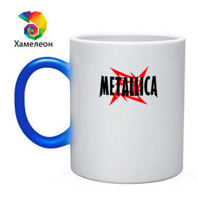Кружка хамелеон с принтом Metallica logo в Кировске, керамика | меняет цвет при нагревании, емкость 330 мл | 