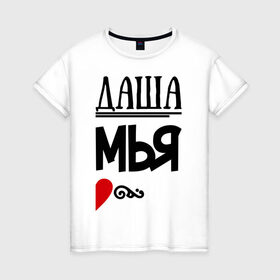 Женская футболка хлопок с принтом Семья- Даша в Кировске, 100% хлопок | прямой крой, круглый вырез горловины, длина до линии бедер, слегка спущенное плечо | дарья | даша | любовь | пара | семья | сердце