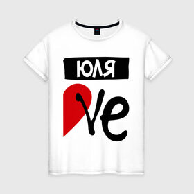 Женская футболка хлопок с принтом Юля Love в Кировске, 100% хлопок | прямой крой, круглый вырез горловины, длина до линии бедер, слегка спущенное плечо | love | любовь | пара | половинка | сердце | чувства | юля