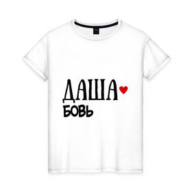 Женская футболка хлопок с принтом Даша - любовь в Кировске, 100% хлопок | прямой крой, круглый вырез горловины, длина до линии бедер, слегка спущенное плечо | love | дарья | даша | любовь | пара | сердце | чувства