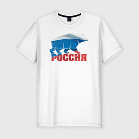 Мужская футболка премиум с принтом Россия - это сила в Кировске, 92% хлопок, 8% лайкра | приталенный силуэт, круглый вырез ворота, длина до линии бедра, короткий рукав | медведь | родина | российа | рф | сила | триколор