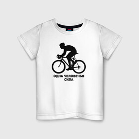 Детская футболка хлопок с принтом Одна человечья сила в Кировске, 100% хлопок | круглый вырез горловины, полуприлегающий силуэт, длина до линии бедер | велосипед | одна человечья сила@ | спорт