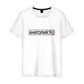 Мужская футболка хлопок с принтом Анатолий 163 в Кировске, 100% хлопок | прямой крой, круглый вырез горловины, длина до линии бедер, слегка спущенное плечо. | 