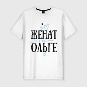 Мужская футболка премиум с принтом Женат на Ольге в Кировске, 92% хлопок, 8% лайкра | приталенный силуэт, круглый вырез ворота, длина до линии бедра, короткий рукав | жена | женат | ольга | оля | семья | сердечки