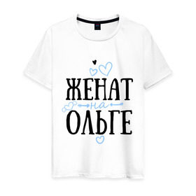 Мужская футболка хлопок с принтом Женат на Ольге в Кировске, 100% хлопок | прямой крой, круглый вырез горловины, длина до линии бедер, слегка спущенное плечо. | жена | женат | ольга | оля | семья | сердечки